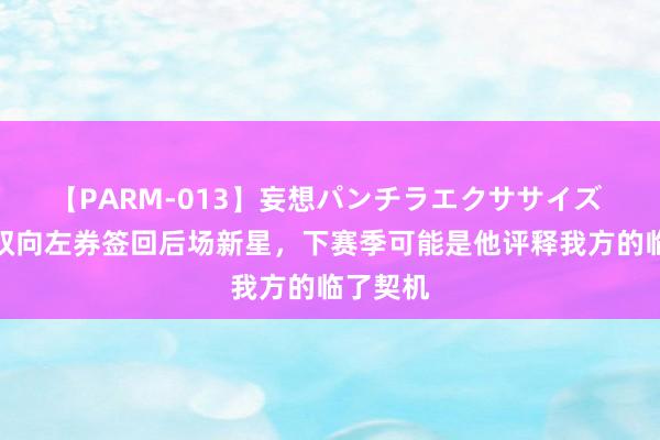【PARM-013】妄想パンチラエクササイズ 马刺用双向左券签回后场新星,下赛季可能是他评释我方的临了契机
