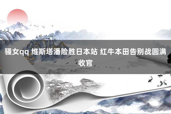 骚女qq 维斯塔潘险胜日本站 红牛本田告别战圆满收官