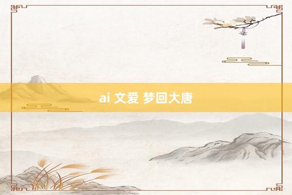 ai 文爱 梦回大唐