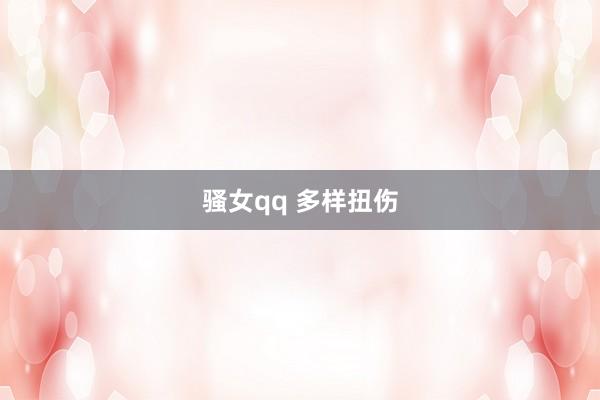 骚女qq 多样扭伤